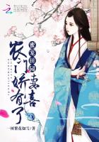 蜜宠田园:农门娇妻,有喜了