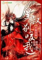冥婚夜嫁:皇叔,别闹了