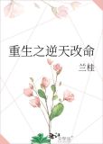 重生之逆天改命