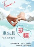 重生且珍惜