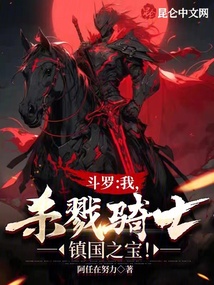 斗罗:我,杀戮骑士,镇国之宝!