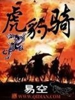 虎豹骑是重骑兵吗