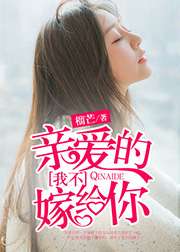 亲爱的,我不嫁给你