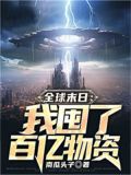 全球末日:我囤了百亿物资