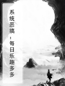 系统恶搞:每日乐趣多多