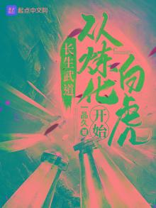 长生武道:从炼化白虎开始