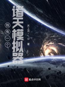 我有一个诸天模拟器 小说