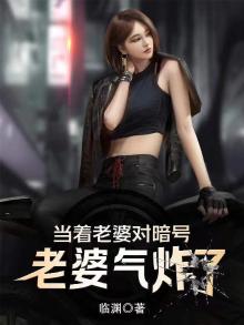当着老婆对暗号,老婆气炸了!
