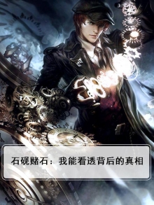 石砚赌石:我能看透背后的真相