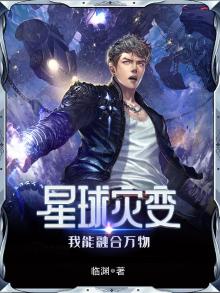 星球灾变:我能融合万物