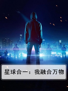 星球合一:我融合万物