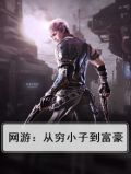 网游:从穷小子到富豪