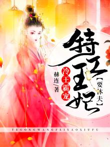 冷王霸宠:特工王妃要休夫