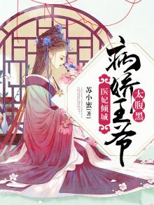 病娇王爷神医妃