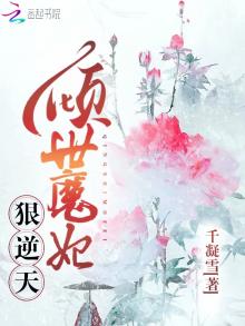 倾世魔妃魔君宠妻上瘾全文免费阅读
