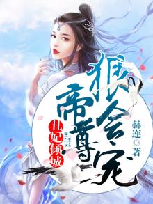 丑妃倾城:帝尊狠会宠