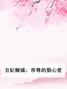 丑妃倾城:帝尊的狠心爱