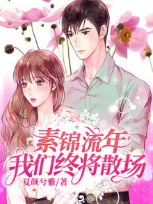 素锦流年我们终将散场