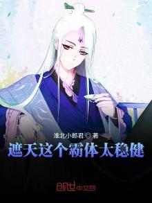 遮天这个霸体太稳健笔趣阁