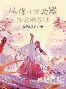从修仙辅助器开始的宗门