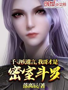 千寻疾遗言,我哥才是密室斗罗