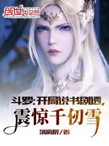 斗罗:开局说书剧透,震惊千仞雪