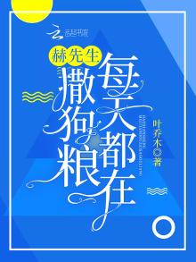 赫先生每天都在撒狗粮