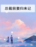 总裁前妻归来记