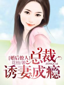 婚后撩人:总裁诱妻成瘾