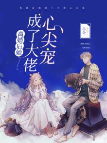 离婚后,她成了大佬心尖宠