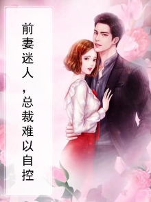 前妻迷人,总裁难以自控