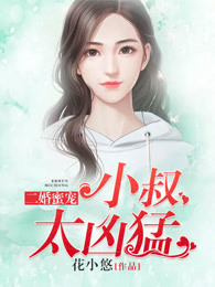 二婚蜜宠:小叔太凶猛