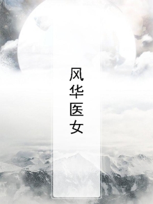 风华医女