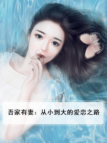 吾家有妻:从小到大的爱恋之路