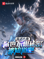 高武大秦:你也不想秘密被知道吧免费