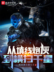 从填线炮灰到横扫千星 小说