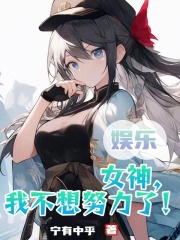 《女神我不想努力了》