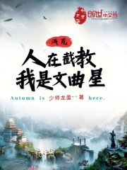 洪荒:人在截教,我是文曲星飞卢