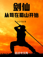 剑仙:从苟在蜀山开始笔趣阁