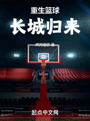 篮球 重生