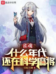 雀魂:什么年代,还在科学麻将