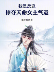 反派掠夺主角机缘,女人的小说