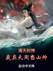 诸天封神我在大周当山神