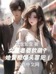 女警老婆软萌?她警棍爆头罪犯!