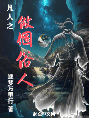 凡人之做个俗人小说笔趣阁