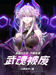 穿越比比东:开局发现武魂被废!