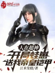 人在超神:开局扮演冥王