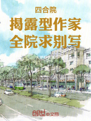 四合院:揭露型作家,全院求别写
