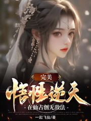 完美:悟性逆天,在仙古创无敌法 小说