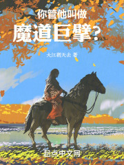你管他叫做魔道巨擘英语